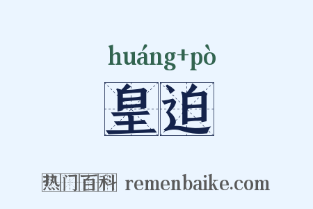 皇迫是什么意思的图片